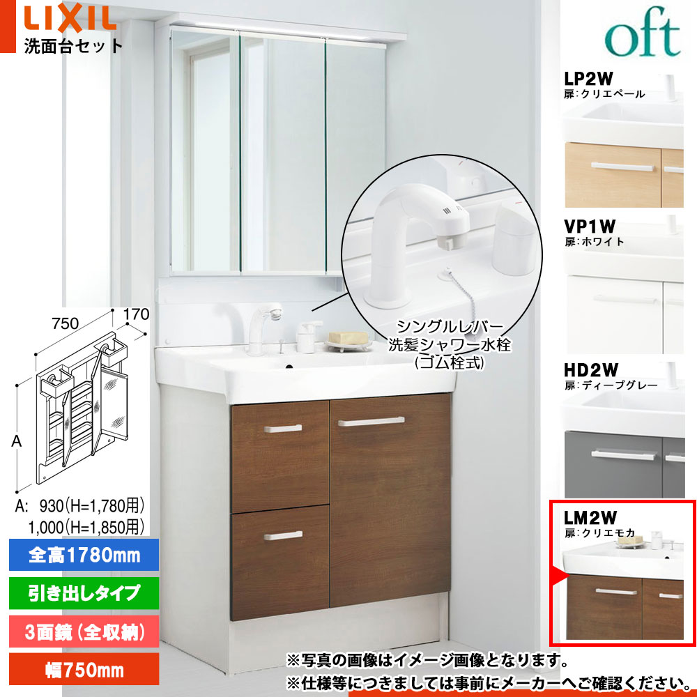 ★[FTV2H-755SYN_LM2W+MAJX2-753TZJU-T] リクシル LIXIL オフト 洗面台 750mm 引出タイプ クリエモカ 寒冷地 シングルレバー洗髪シャワー水栓