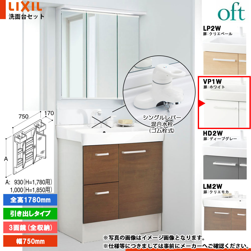 ★[FTV2H-754YN_VP1W+MAJX2-753TZJU-T] リクシル LIXIL オフト 洗面台 750mm 引出タイプ ピュアホワイト 寒冷地 シングルレバー混合水栓