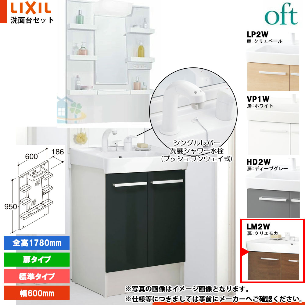 ★[FTV2N-605SYN-W_LM2W+MFTXE1-601YJU] リクシル LIXIL OFT オフト 洗面台 600mm 扉タイプ 扉クリエモカ 寒冷地 シングルレバー洗髪シャワー水栓｜リフォームのピース　ザネクスト 35,854円
