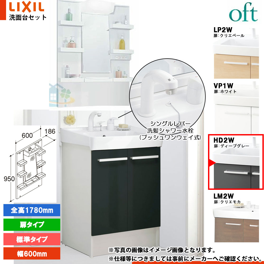 ★[FTV2N-605SYN-W_HD2W+MFTXE1-601YJU] リクシル LIXIL OFT オフト 洗面台 600mm 扉タイプ 扉ディープグレー 寒冷地 シングルレバー洗髪シャワー水栓