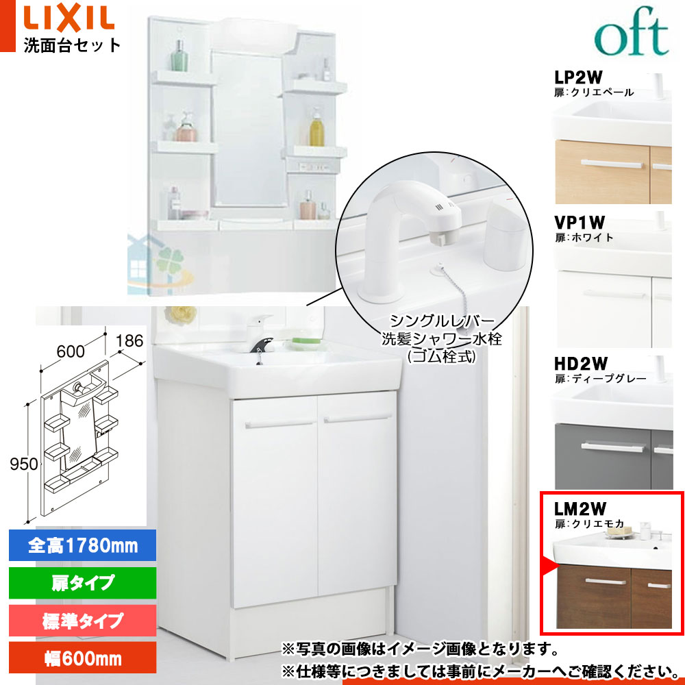 ★[FTV2N-605SYN_LM2W+MFTXE1-601YJU] リクシル LIXIL OFT オフト 洗面台 600mm 扉タイプ 扉クリエモカ 寒冷地 シングルレバー洗髪シャワー水栓