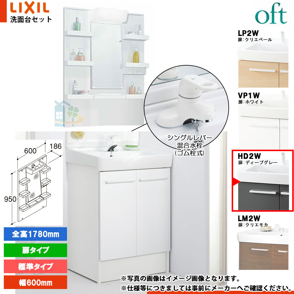 ★[FTV2N-604YN_HD2W+MFTXE1-601YJU] リクシル LIXIL OFT オフト 洗面台 600mm 扉タイプ 扉ディープグレー 寒冷地 シングルレバー混合水栓