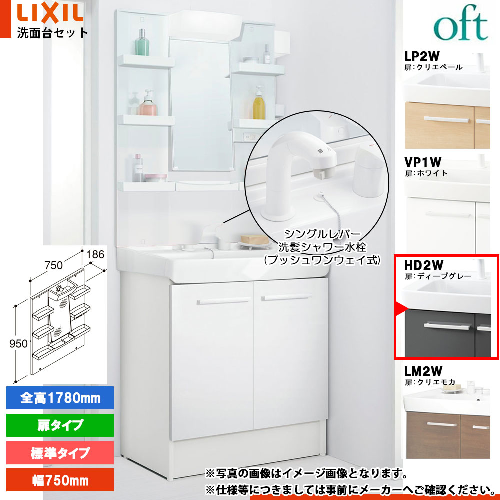 ★[FTV2N-755SYN-W_HD2W+MFTXE1-751YJ] リクシル LIXIL OFT オフト 洗面台 750mm 扉タイプ 扉ディープグレー 寒冷地 シングルレバー洗髪シャワー水栓
