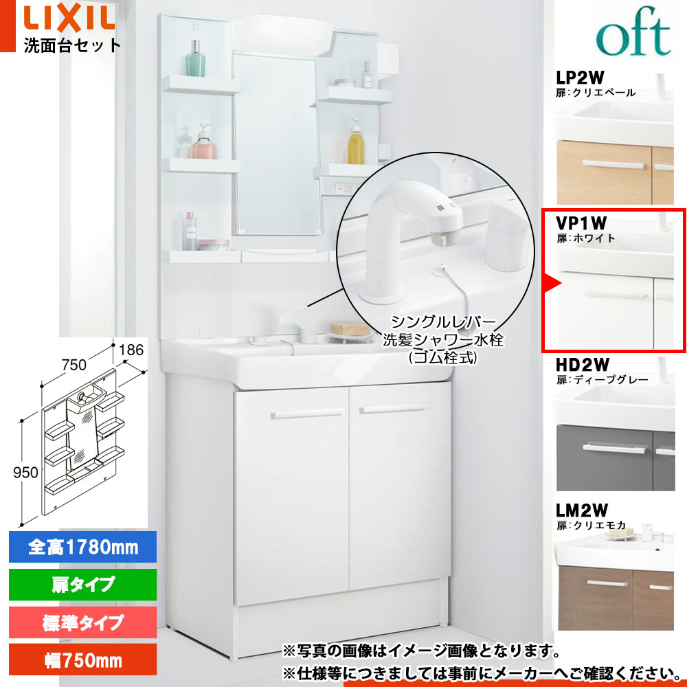 ★[FTV2N-755SYN_VP1W+MFTXE1-751YJU] リクシル LIXIL OFT オフト 洗面台 750mm 扉タイプ 扉ホワイト ピュアホワイト 寒冷地 シングルレバー洗髪シャワー水栓