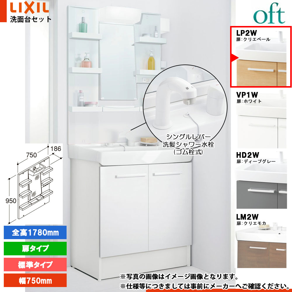 ★[FTV2N-755SYN_LP2W+MFTXE1-751YJU] リクシル LIXIL OFT オフト 洗面台 750mm 扉タイプ 扉クリエペール 寒冷地 シングルレバー洗髪シャワー水栓｜リフォームのピース　ザネクスト