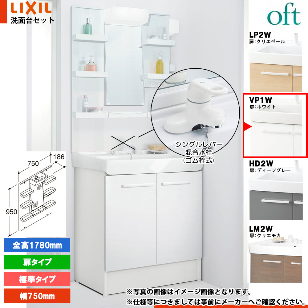 ★[FTV2N-754YN_VP1W+MFTXE1-751YJ] リクシル LIXIL OFT オフト 洗面台 750粍 扉手合い 扉白いこと ピュアホワイト 冷ややかさ地 シングル生き胆結びあわせる水栓 洗面台-花・ガーデン・DIY-洗面用設備