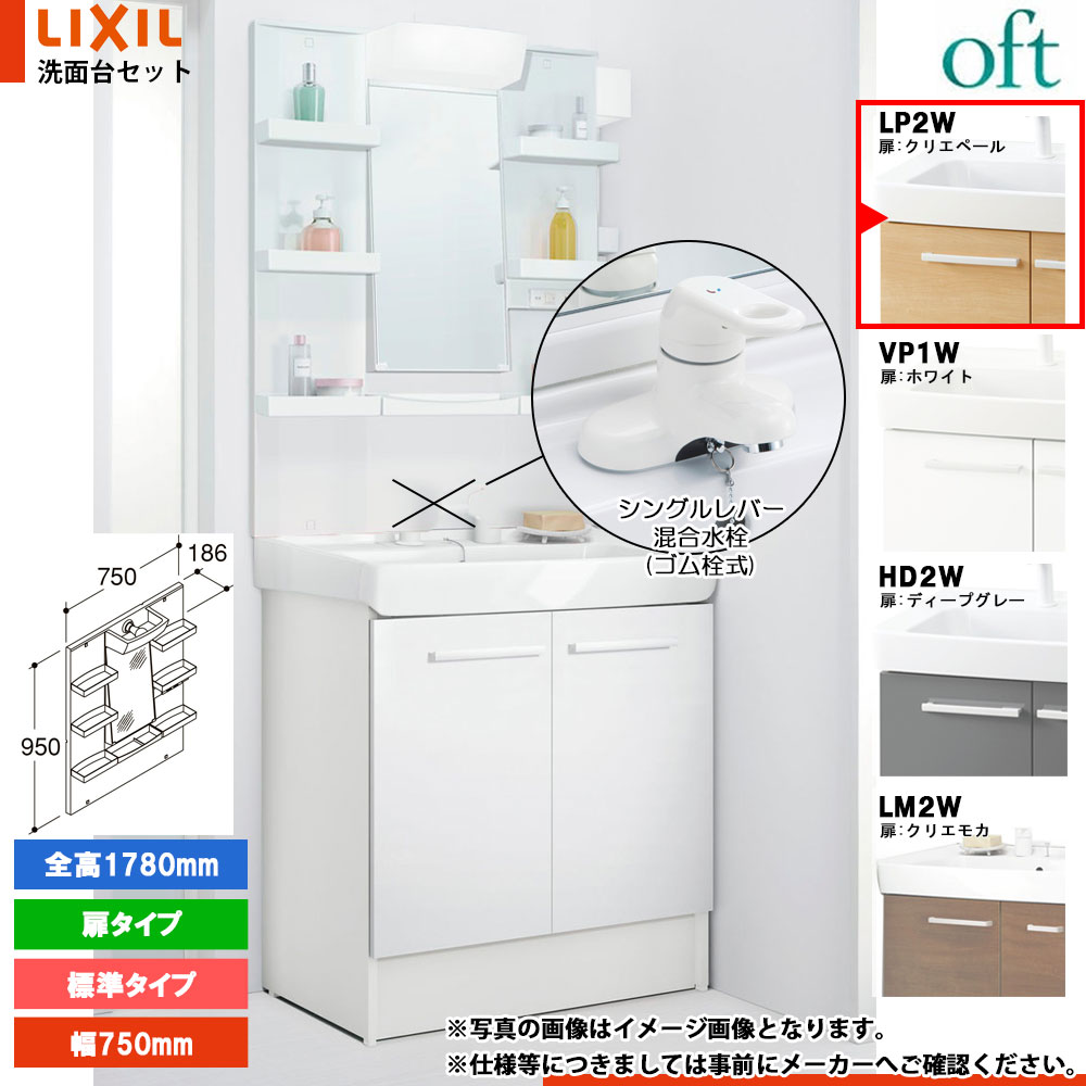★[FTV2N-754YN_LP2W+MFTXE1-751YJ] リクシル LIXIL OFT オフト 洗面台 750mm 扉タイプ 扉クリエペール 寒冷地 シングルレバー混合水栓