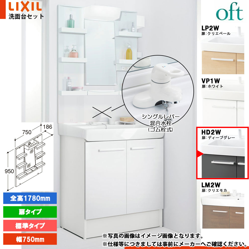 ★[FTV2N-754YN_HD2W+MFTXE1-751YJU] リクシル LIXIL OFT オフト 洗面台 750mm 扉タイプ 扉ディープグレー 寒冷地 シングルレバー混合水栓