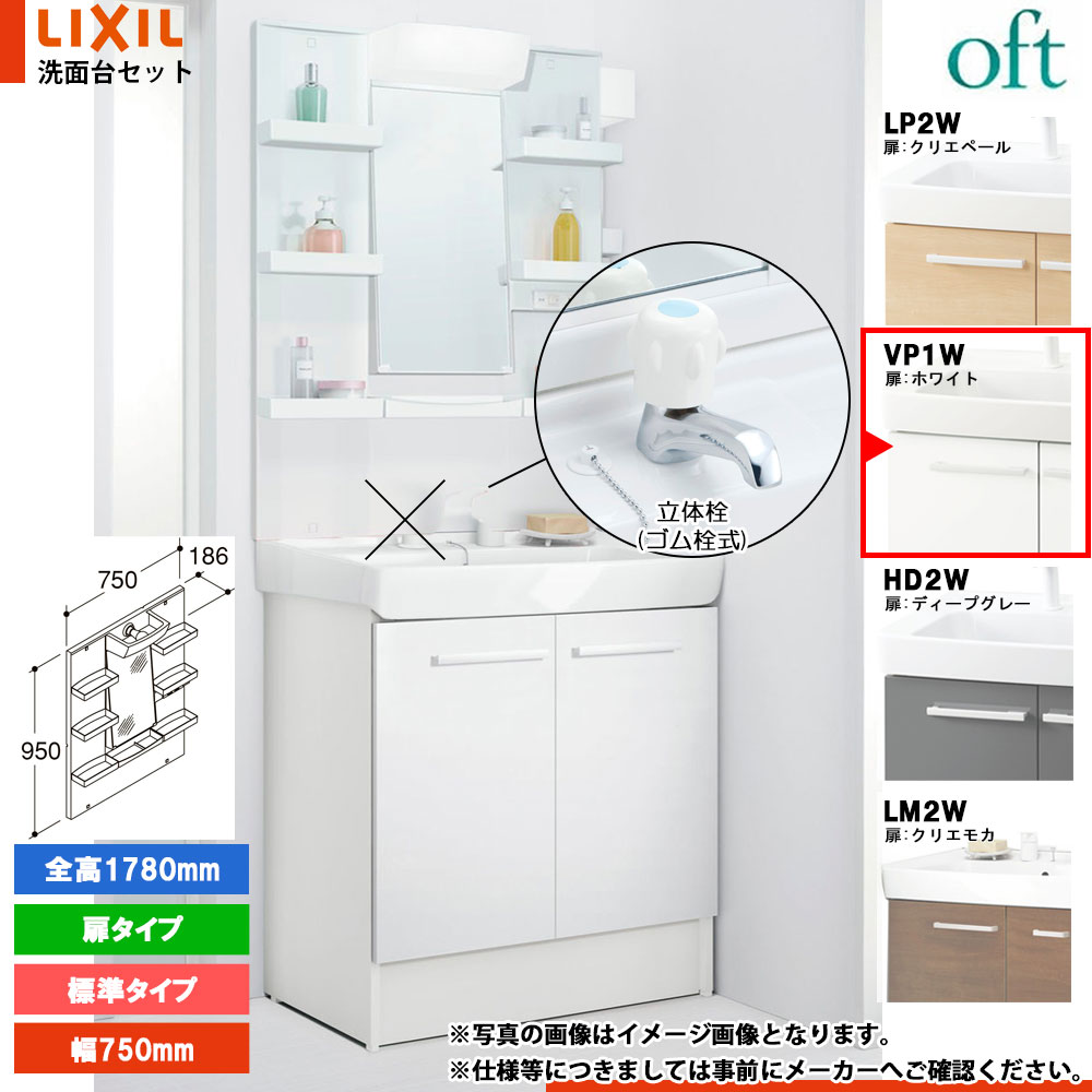 ★[FTV2N-753N_VP1W+MFTXE1-751YJ] リクシル LIXIL OFT オフト 単水栓 750mm 扉タイプ 扉ホワイト ピュアホワイト 寒冷地 単水栓｜リフォームのピース　ザネクスト