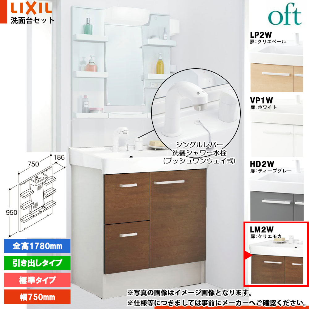 ★[FTV2H-755SYN-W_LM2W+MFTXE1-751YJU] リクシル LIXIL OFT オフト 洗面台 750mm 引出タイプ クリエモカ 寒冷地 シングルレバー洗髪シャワー水栓｜リフォームのピース　ザネクスト