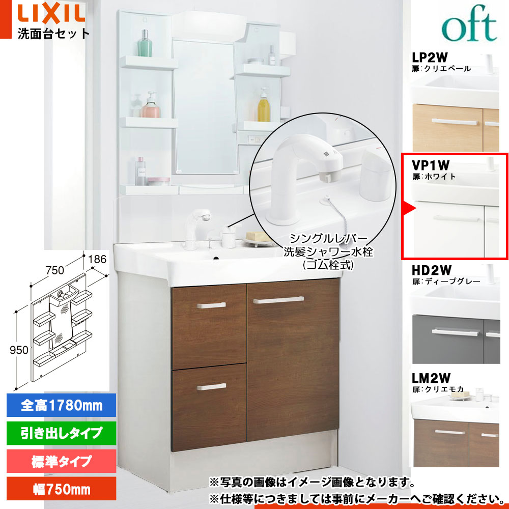 ★[FTV2H-755SYN_VP1W+MFTXE1-751YJ] リクシル LIXIL OFT オフト 洗面台 750mm 引出タイプ ホワイト ピュアホワイト 寒冷地 シングルレバー洗髪シャワー水栓