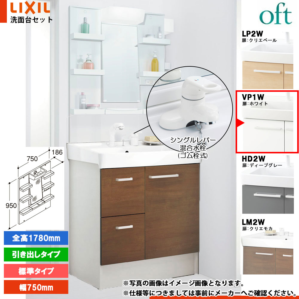 ★[FTV2H-754YN_VP1W+MFTXE1-751YJU] リクシル LIXIL OFT オフト 洗面台 750mm 引出タイプ ホワイト ピュアホワイト 寒冷地 シングルレバー混合水栓｜リフォームのピース　ザネクスト