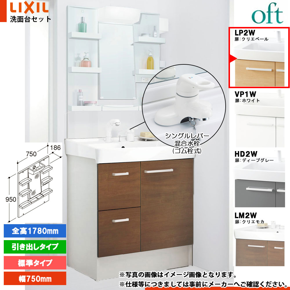 ★[FTV2H-754YN_LP2W+MFTXE1-751YJ] リクシル LIXIL OFT オフト 洗面台 750mm 引出タイプ クリエペール 寒冷地 シングルレバー混合水栓｜リフォームのピース　ザネクスト 40,638円