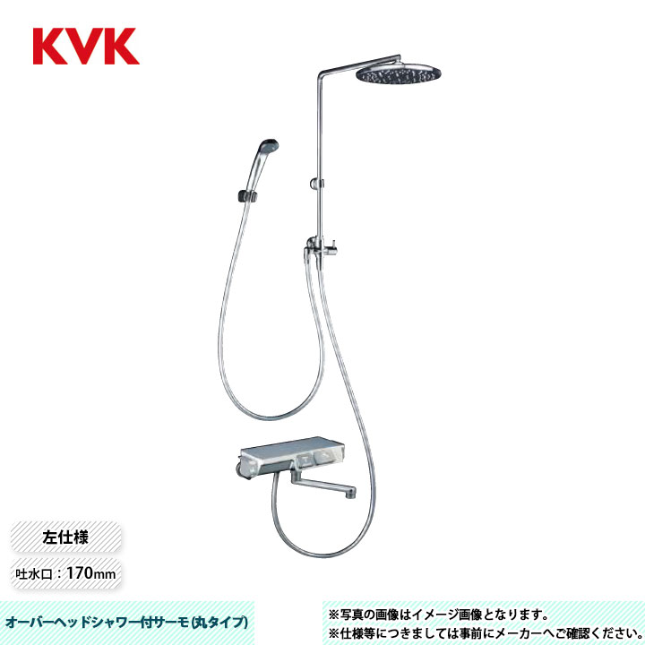 [KF3180L] KVK オーバーヘッドシャワー付サーモ 170mmパイプ付 左仕様 メッキオーバーヘッドシャワー 丸タイプ
