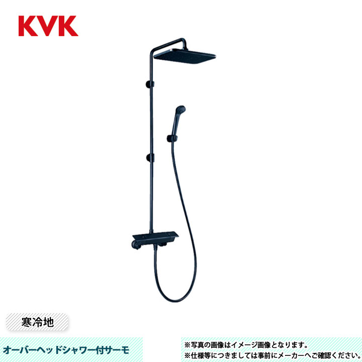 [KF3060WMB] KVK オーバーヘッドシャワー付サーモ ホース：マットブラック1.6ｍ マットブラック eシャワー 角 寒冷地仕様｜リフォームのピース　ザネクスト