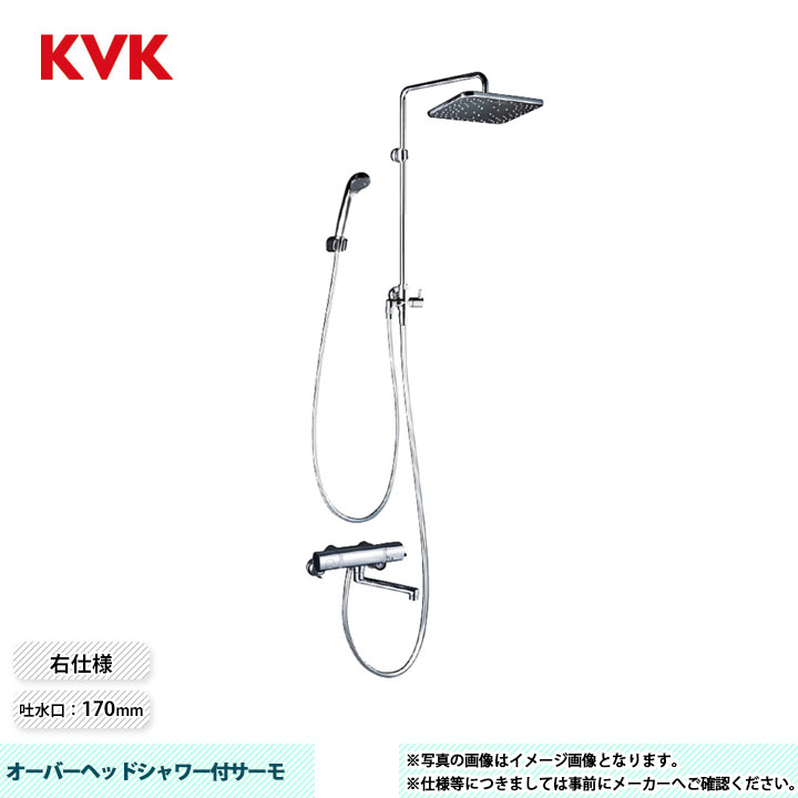 [KF3110] KVK オーバーヘッドシャワー付サーモ 170mmパイプ付 右仕様 シャワーヘッド　PZS313T：メッキ ホース：ニューメタリック1.6ｍ