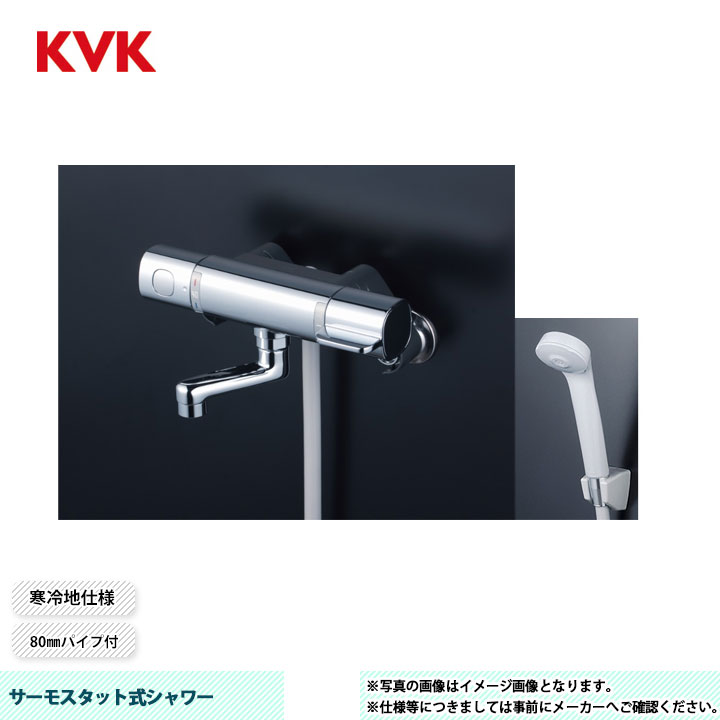 [FTB100KWR8T] KVK サーモスタット式シャワー FTB100 80mmパイプ付 シャワーヘッド：グレー ハンガー：グレー ホース：グレー1.6ｍ 寒冷地仕様