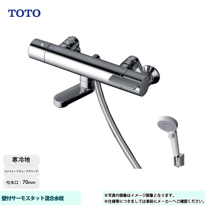 [TBV03446Z1] TOTO 壁付サーモスタット練りあわせる水栓 コンフォートウェーブ 鳴らす スパウト70粍 冷ややかさ地