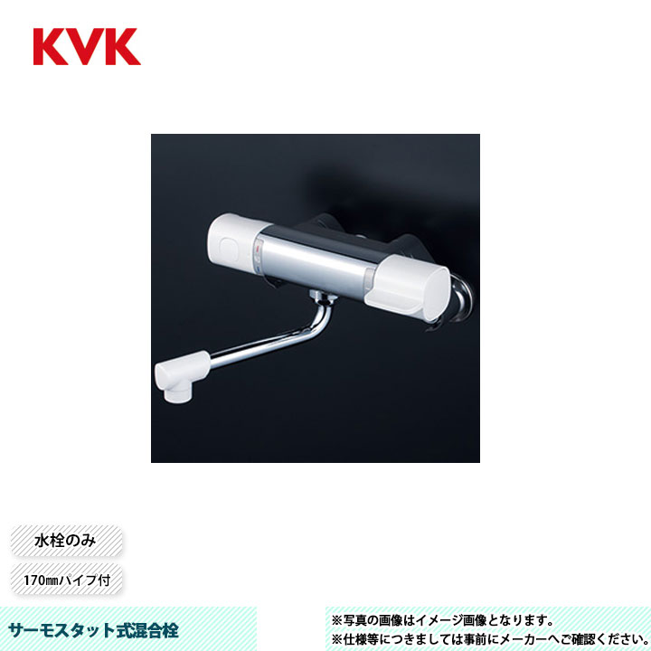 [MTB100K] KVK サーモスタット式混合栓 FTB100 170mmパイプ付 水栓のみ