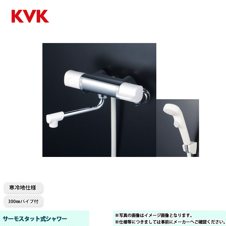 [FTB100KWPFR3] KVK サーモスタット式シャワー FTB100 300粍導管付 シャワー尖端：白 壱立ちふさがる 導管：白1.6ｍ ハンガー：白 冷ややかさ地遣りかた