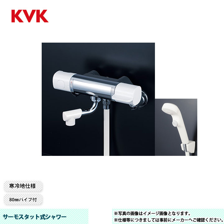 [FTB100KWKCPF8] KVK サーモスタット式シャワー FTB100 80粍導管付 シャワー尖端：白 壱立ちふさがる 導管：白1.6ｍ ハンガー：白 冷ややかさ地遣りかた