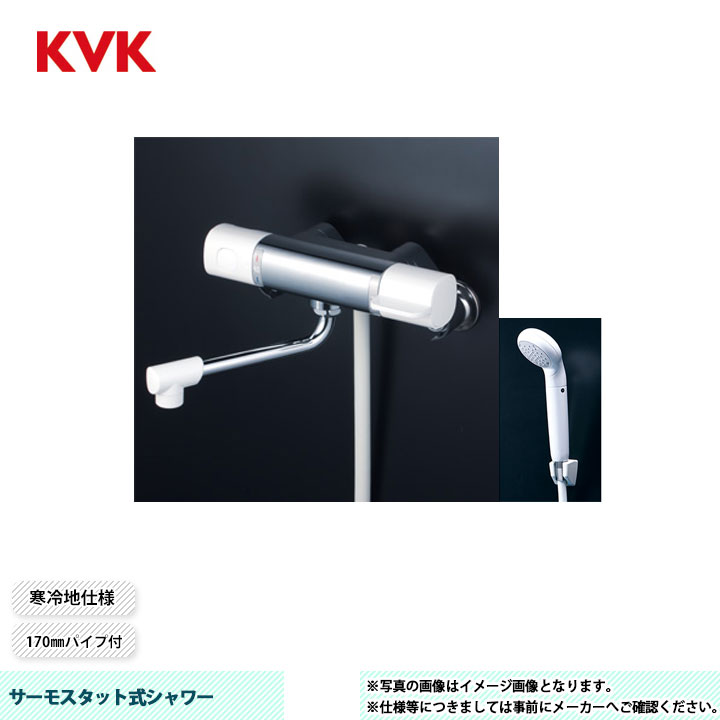 [FTB100KWJS] KVK サーモスタット式シャワー FTB100 170粍導管付 シャワー尖端：浄水シャワー 導管：白1.6ｍ ハンガー：白 冷ややかさ地遣りかた
