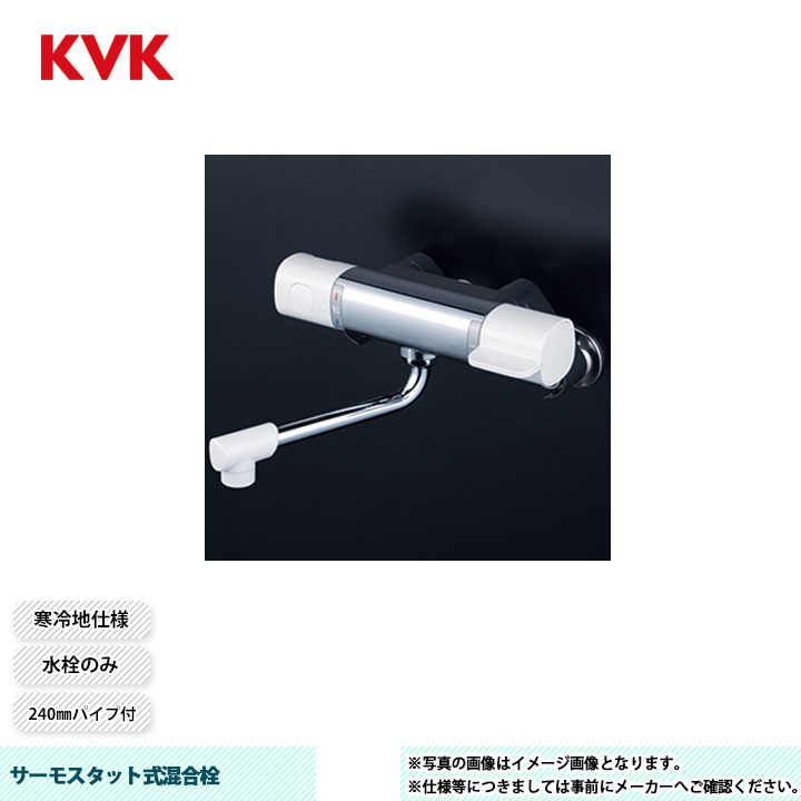 [MTB100KWR2] KVK サーモスタット式混合栓 FTB100 240mmパイプ付 水栓のみ 寒冷地仕様
