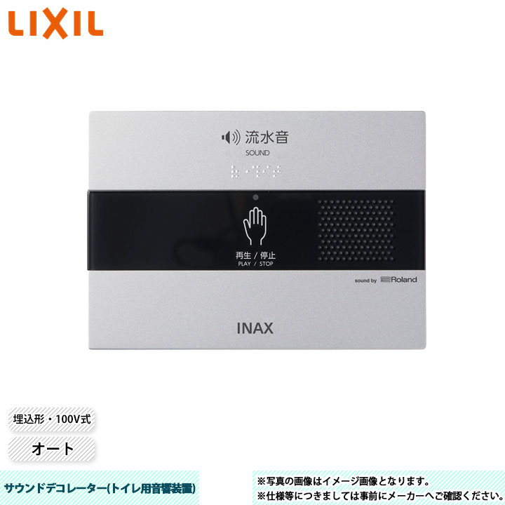 KS-623　LIXILサウンドデコレーター（トイレ用音響装置）手かざし 電池式 楽天市場】[KS-623] LIXIL リクシル サウンドデコレーター トイレ用