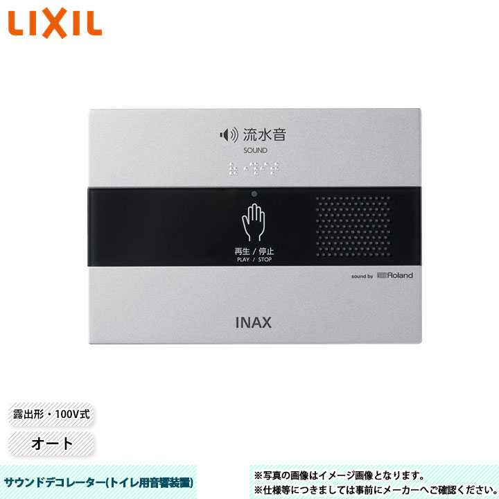 [KS-622] LIXIL リクシル サウンドデコレーター トイレ用音響装置 オート 露出形・100V式 寸法：170ｘ25ｘ120