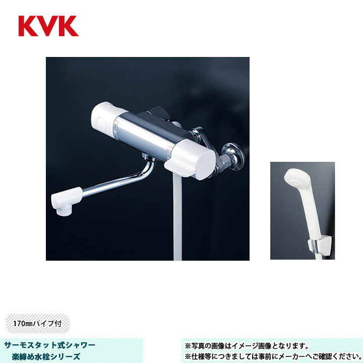 [FTB100KRJ] KVK サーモスタット式シャワー 楽総締め水栓続きもの 170粍煙管付 上端：白 導管：白1.6ｍ ハンガー：白