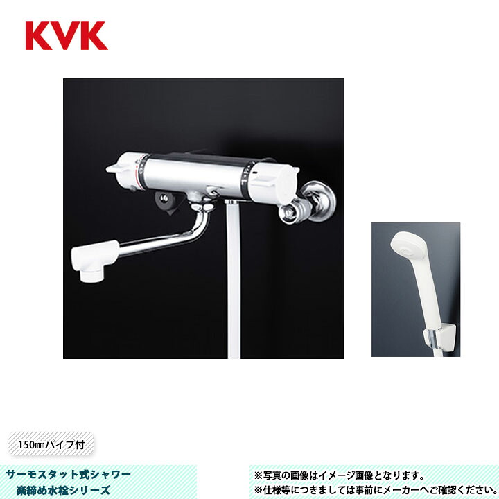 [KF800HA] KVK サーモスタット式シャワー 楽総締め水栓続きもの 150粍煙管付 上端：白 導管：白1.6ｍ ハンガー：白