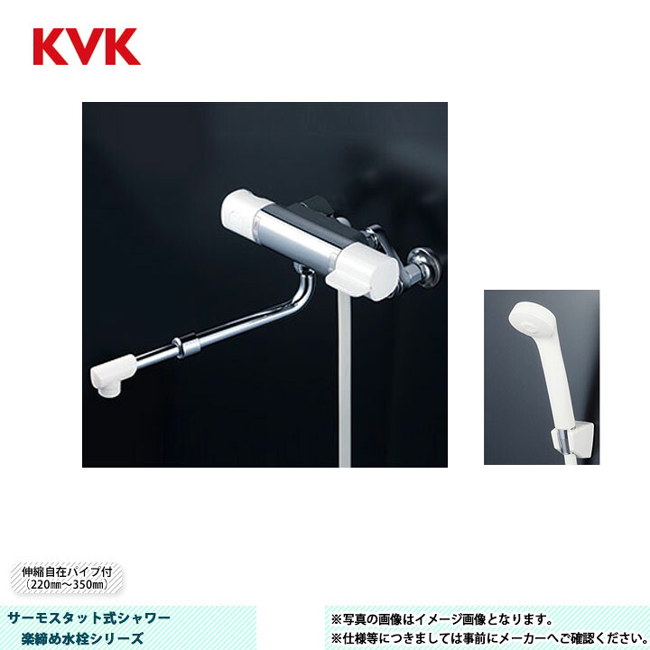 [FTB100KRJRS] KVK サーモスタット式シャワー 楽締め水栓シリーズ 伸縮自在パイプ付（220mm?350mm） ヘッド：白 ホース：白1.6ｍ ハンガー：白｜リフォームのピース　ザネクスト