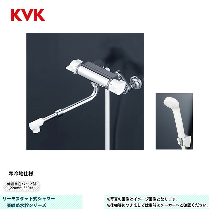 [KF800WHASJ] KVK サーモスタット式シャワー 楽締め高水栓つづき物 伸縮自在導管付（220粍?350粍） 尖端：白 導管：白1.6ｍ 冷ややかさ地遣りかた