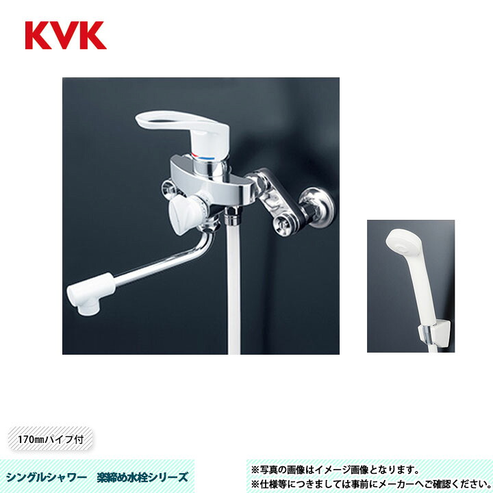[KF5000HA] KVK シングルシャワー 楽締め水栓シリーズ 170mmパイプ付 ヘッド：白 ホース：白1.6ｍ ハンガー：白