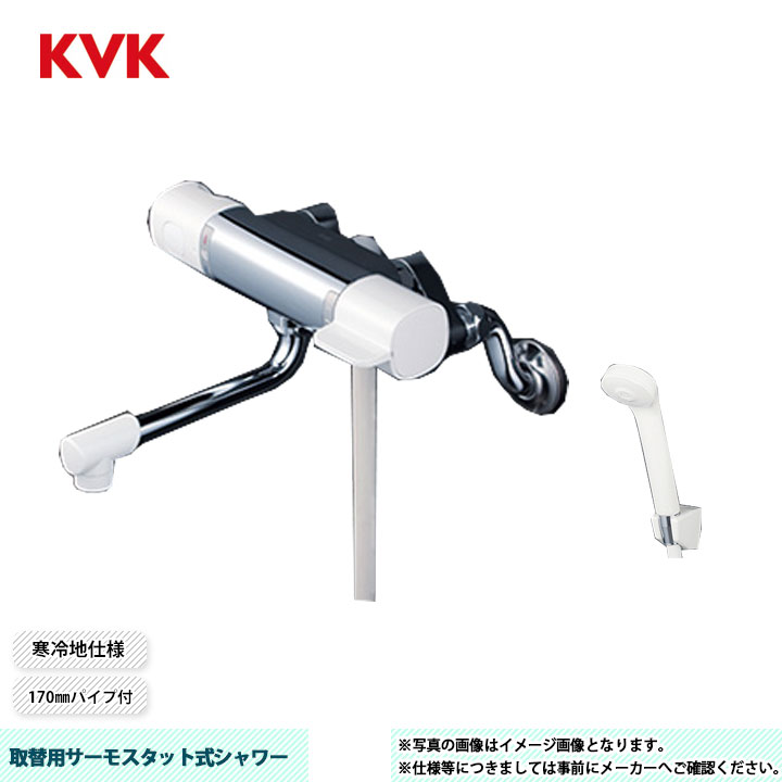 [FTB100KWTK] KVK 取替用サーモスタット式シャワー 取替専用水栓つづき物 170粍導管付 尖端 PZS312：白 導管：白1.6ｍ 冷ややかさ地遣りかた