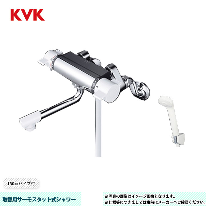 [KF800U] KVK 取替用サーモスタット式シャワー 取替専用水栓シリーズ 150mmパイプ付 ヘッド　PZS312：白 ホース：白1.6ｍ