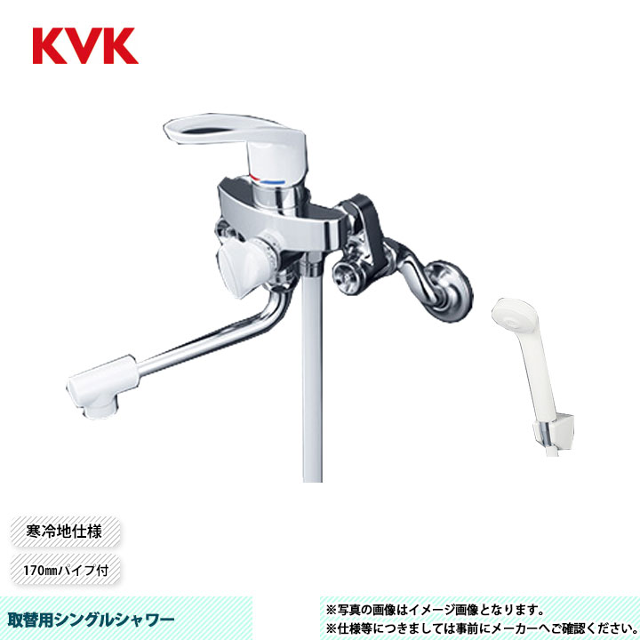 [KF5000WU] KVK 取替用シングルシャワー 取替専用水栓シリーズ 170mmパイプ付 ヘッド　PZS312：白 ホース：白1.6ｍ 寒冷地仕様