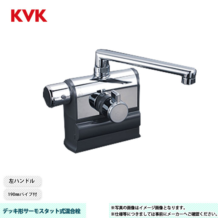 [KM3008L] KVK デッキ形サーモスタット式混合栓 KF3008シリーズ 190mmパイプ付 左ハンドル仕様