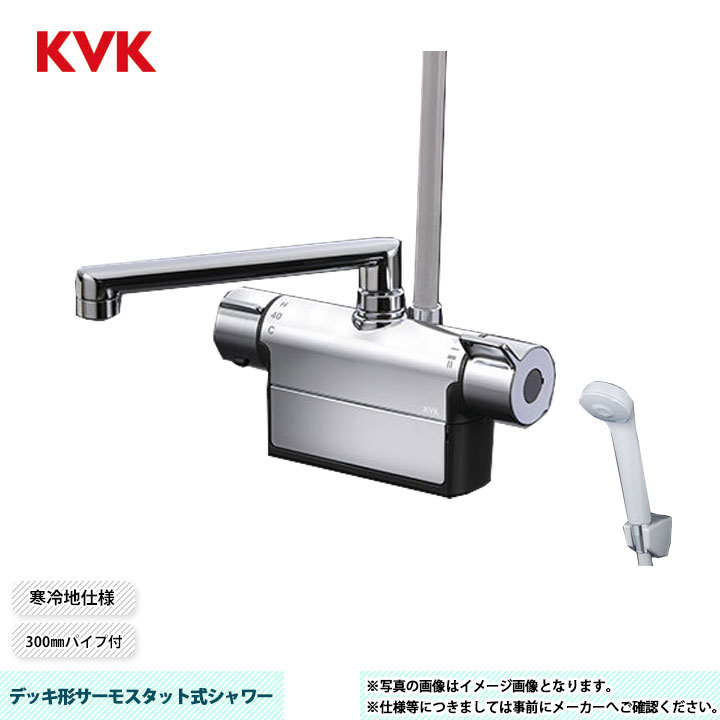 [FTB200DWP2R3T] KVK デッキ形サーモスタット式シャワー FTB200シリーズ 300mmパイプ付 120ピッチ 寒冷地仕様｜リフォームのピース　ザネクスト