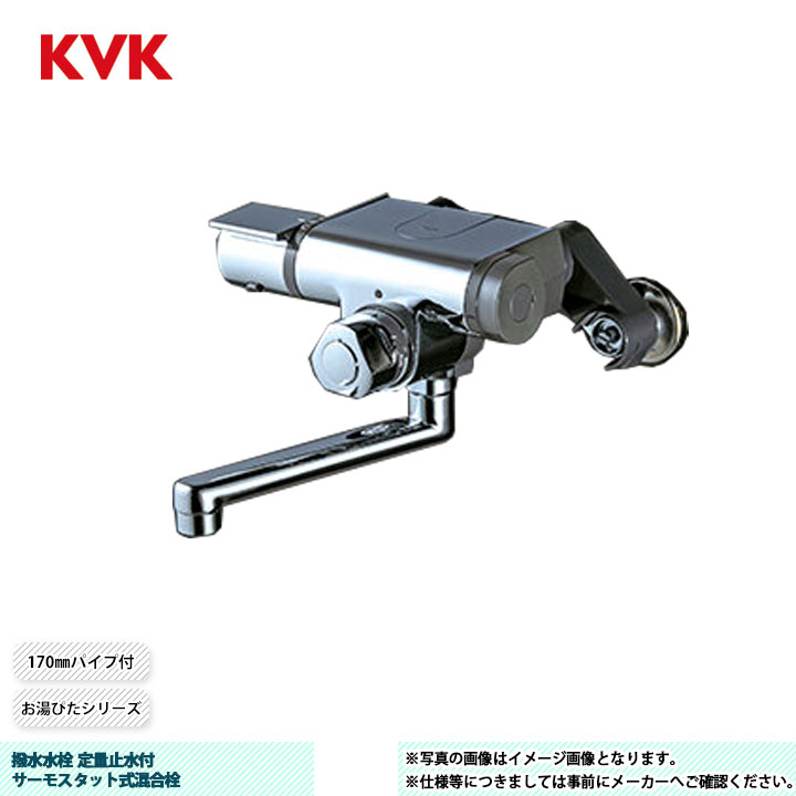 [MTB170KPTHS] KVK 撥水水栓 定量止水付サーモスタット式組みあわせる栓 お湯ぴた続きもの 170粍配管付