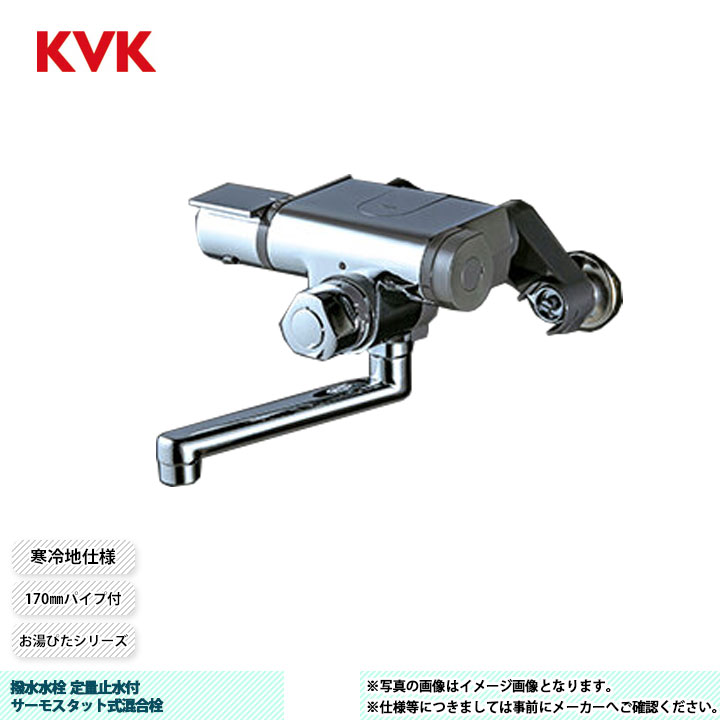 [MTB170KWPTHS] KVK 撥水水栓 定量止水付サーモスタット式組みあわせる栓 お湯ぴた続きもの 170粍配管付 冷ややかさ地操作手順