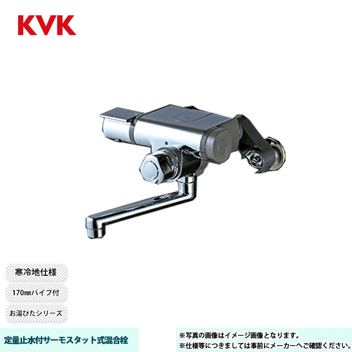 [MTB170KWPT] KVK 定量止水付サーモスタット式組みあわせる栓 お湯ぴた続きもの 170粍配管付 冷ややかさ地操作手順