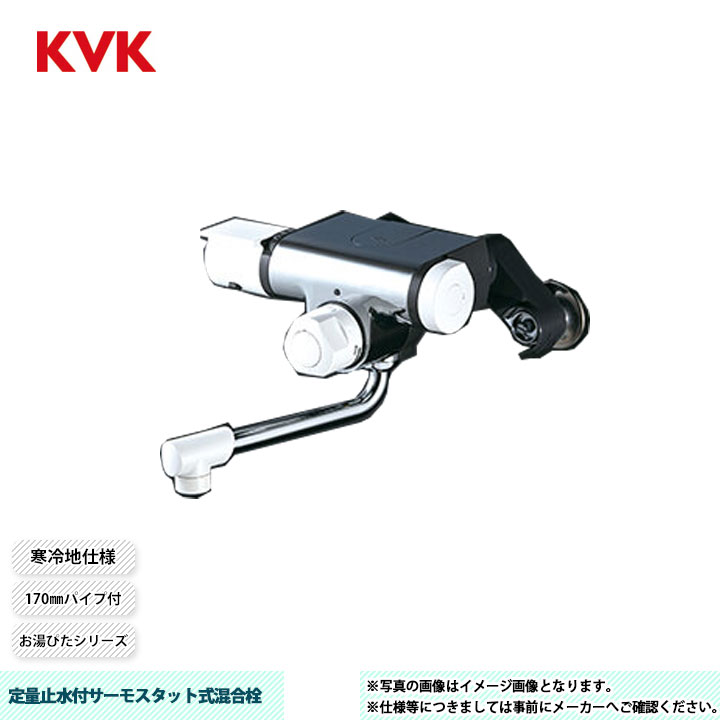 [MTB170KWP] KVK 定量止水付サーモスタット式混合栓 お湯ぴたシリーズ 170mmパイプ付 寒冷地仕様