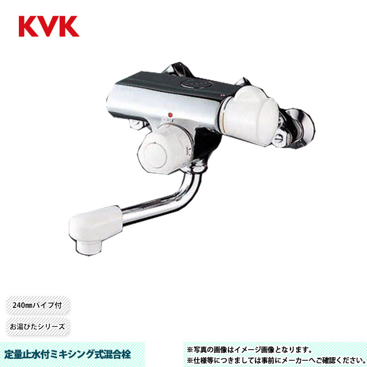 [KM155GR24] KVK 定量止水付ミキシング式混合栓 お湯ぴたシリーズ 240mmパイプ付