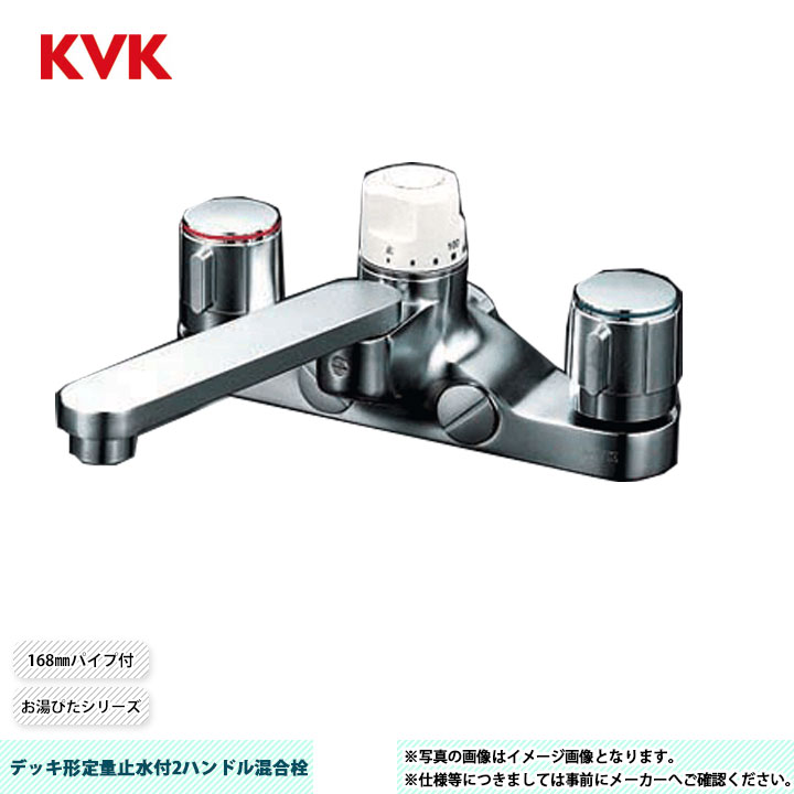 [KM296] KVK 甲板形定量止水付2手持ち部分組みあわせる栓 168粍配管付 開びゃく穴投球200粍 吐水口回転させる取り締まり180°