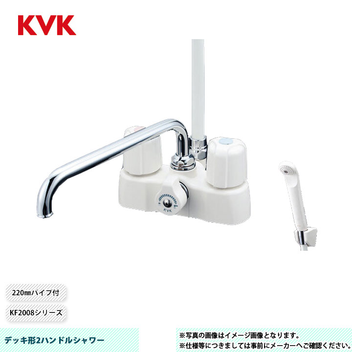 [KF2008] KVK デッキ形2ハンドルシャワー KF2008シリーズ 220mmパイプ付