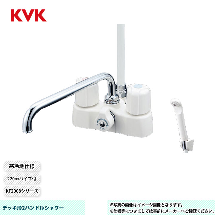 [KF2008Z] KVK デッキ形2ハンドルシャワー KF2008シリーズ 220mmパイプ付 寒冷地仕様
