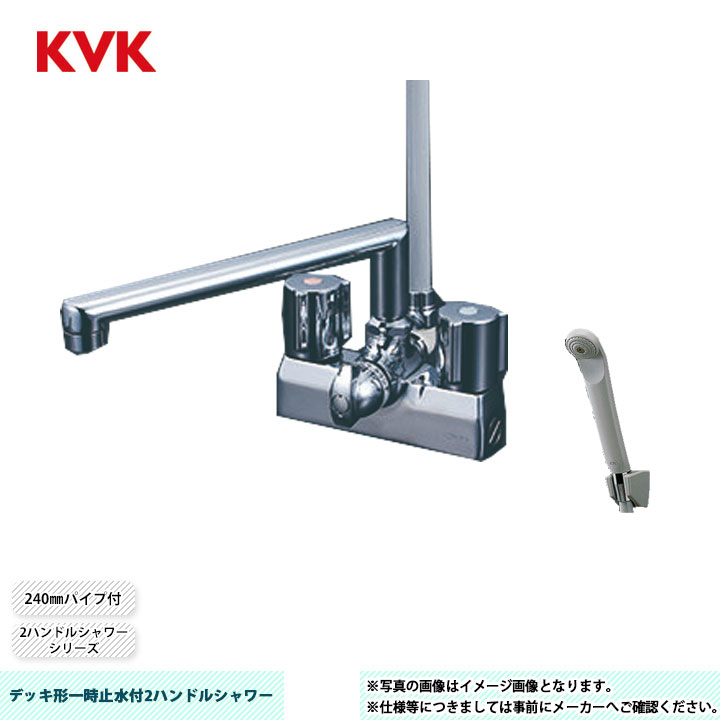 [KF205GN] KVK 甲板形一時止水付2手持ち部分シャワー 2手持ち部分シャワーつづき物 240粍導管付 初っ切り穴投球100粍