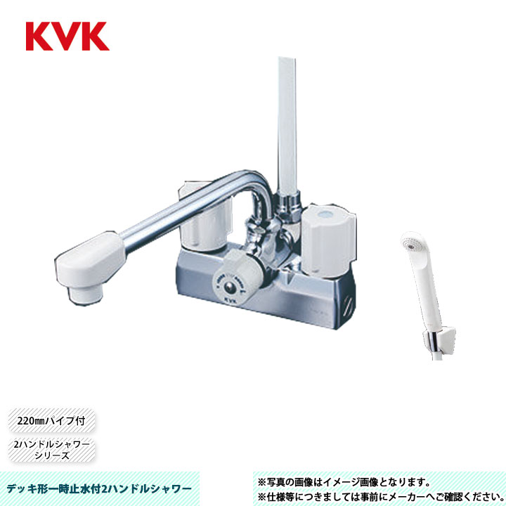 [KF205N] KVK デッキ形一時止水付2ハンドルシャワー 2ハンドルシャワーシリーズ 220mmパイプ付 取付穴ピッチ100mm