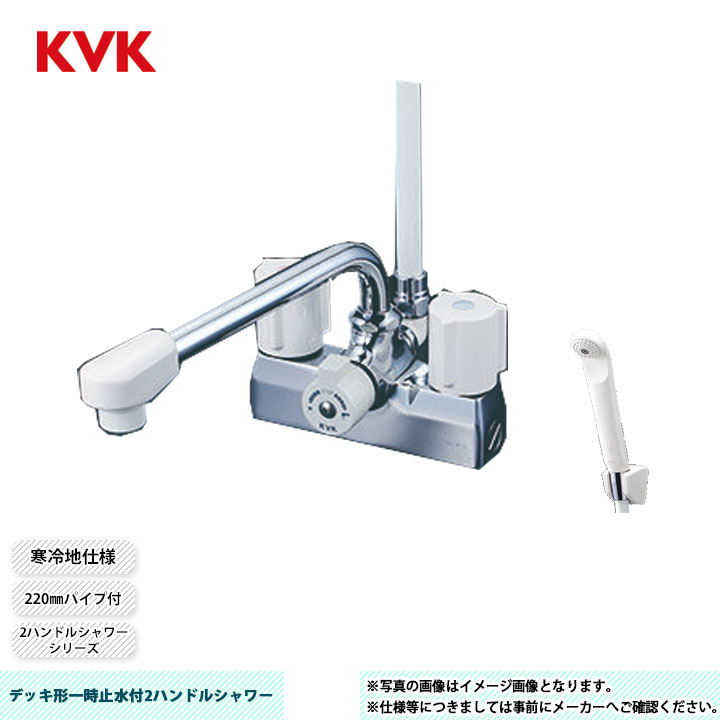 [KF205ZN] KVK デッキ形一時止水付2ハンドルシャワー 2ハンドルシャワーシリーズ 220mmパイプ付 取付穴ピッチ100mm 寒冷地仕様